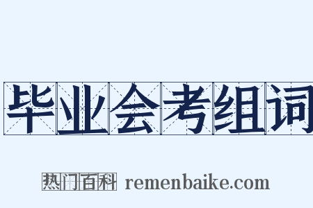 毕业会考组词是什么意思的图片